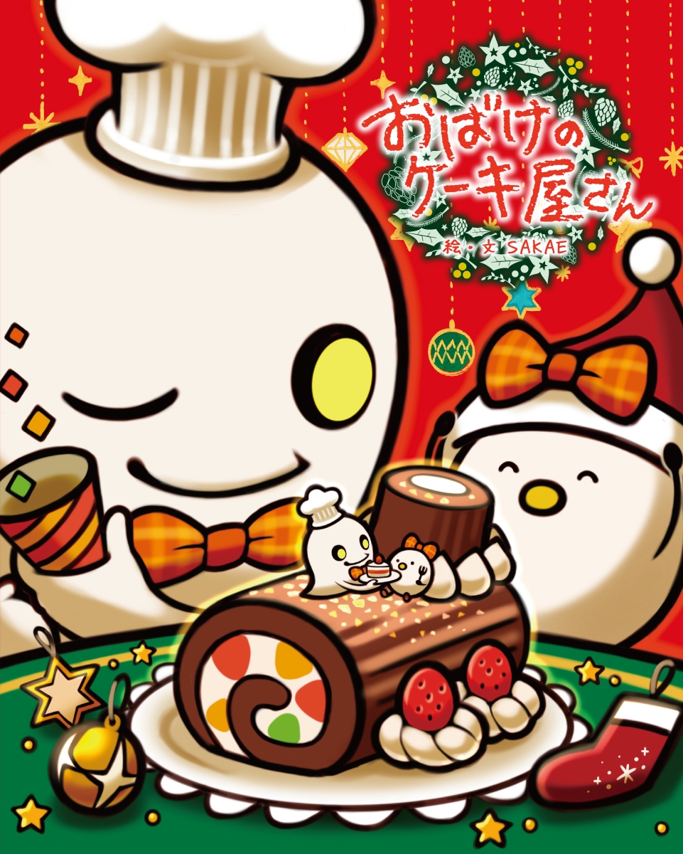 【特典】【クリスマス特別大型帯】おばけのケーキ屋さん(クリスマス特製メッセージカード)[SAKAE]